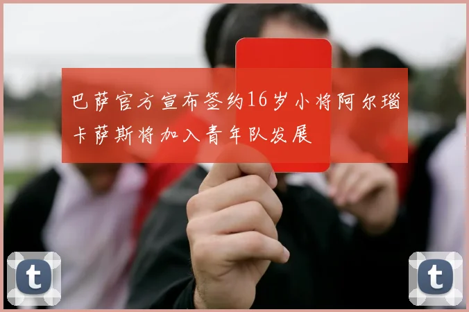 巴萨官方宣布签约16岁小将阿尔瑙卡萨斯将加入青年队发展