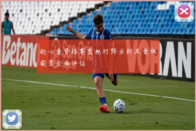 赵心童资格赛首轮对阵分析及晋级前景全面评估