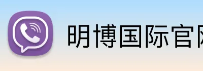 明博国际官网 Logo
